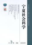 宁夏社会科学