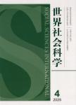 世界社会科学