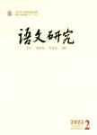 语文研究