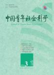中国青年社会科学