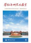 学位与研究生教育