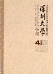 深圳大学学报（人文社会科学版）