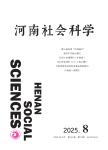 河南社会科学