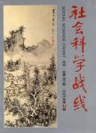 社会科学战线