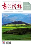 当代传播