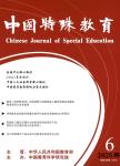 中国特殊教育