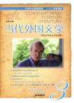 当代外国文学
