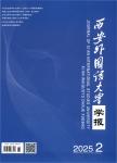 西安外国语大学学报