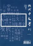 现代中文学刊