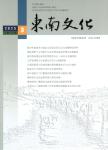 东南文化