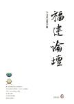 福建论坛（人文社会科学版）