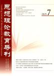 思想理论教育导刊