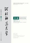河北师范大学学报（教育科学版）