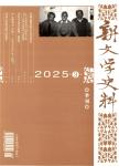 新文学史料