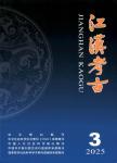 江汉考古