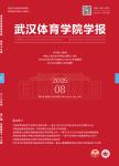 武汉体育学院学报
