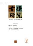 音乐研究