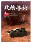 民族艺术