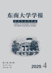 东南大学学报（哲学社会科学版）