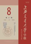 上海交通大学学报（哲学社会科学版）