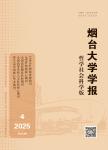 烟台大学学报（哲学社会科学版）