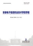 安徽电子信息职业技术学院学报