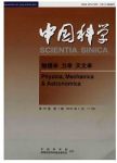 中国科学：物理学、力学、天文学
