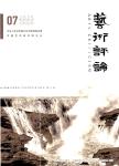 艺术评论