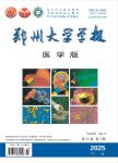 郑州大学学报（医学版）