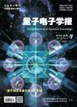 量子电子学报