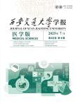 西安交通大学学报（医学版）