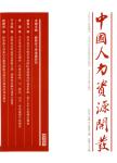 中国人力资源开发