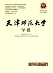 天津师范大学学报（社会科学版）