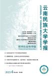 云南民族大学学报（哲学社会科学版）