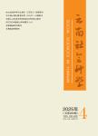 云南社会科学