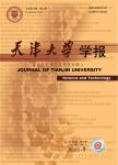 天津大学学报（自然科学与工程技术版）