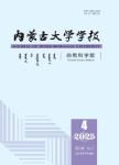 内蒙古大学学报（自然科学版）