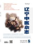 辽宁中医杂志