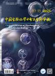 中国生物化学与分子生物学报