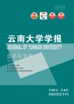 云南大学学报（自然科学版）