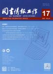 图书情报工作