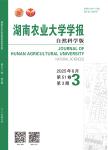 湖南农业大学学报（自然科学版）