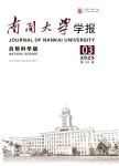 南开大学学报（自然科学版）