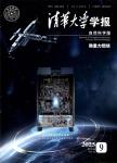 清华大学学报·自然科学版