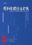 图书馆理论与实践