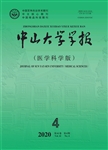 中山大学学报（医学科学版）