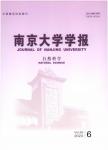 南京大学学报（自然科学版）