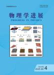 物理学进展