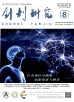 针刺研究