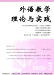 外语教学理论与实践